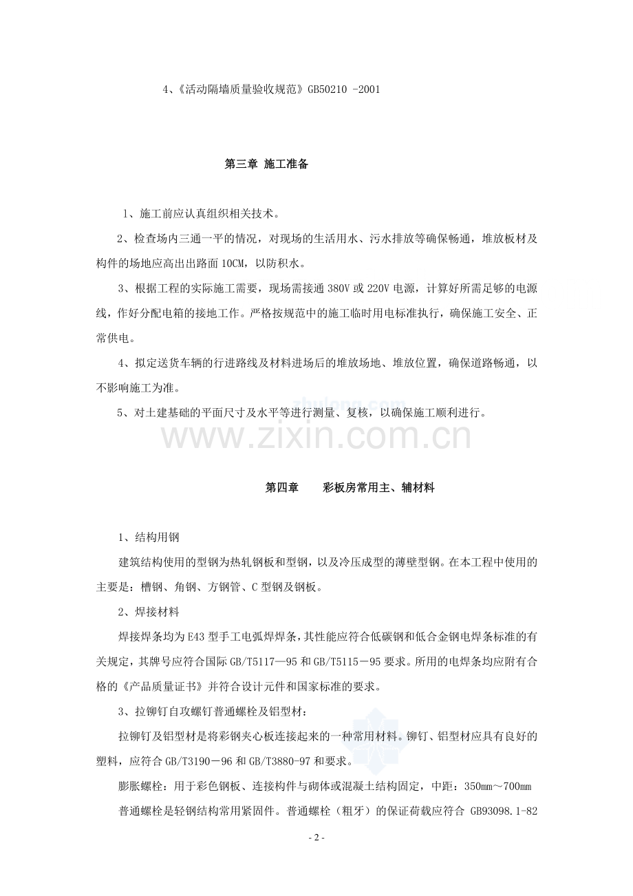 上海市万科魅力之城工程临设彩钢板房施工方案.doc_第2页