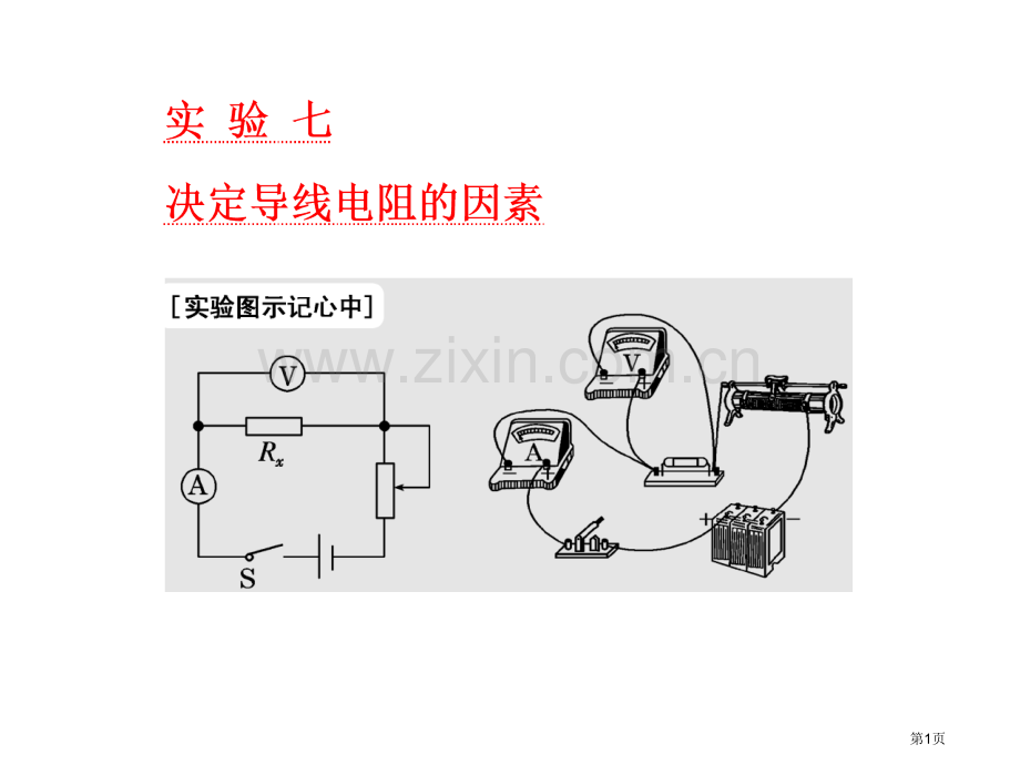 一轮复习物理第七章实验七决定导线电阻的因素市公开课一等奖省优质课赛课一等奖课件.pptx_第1页