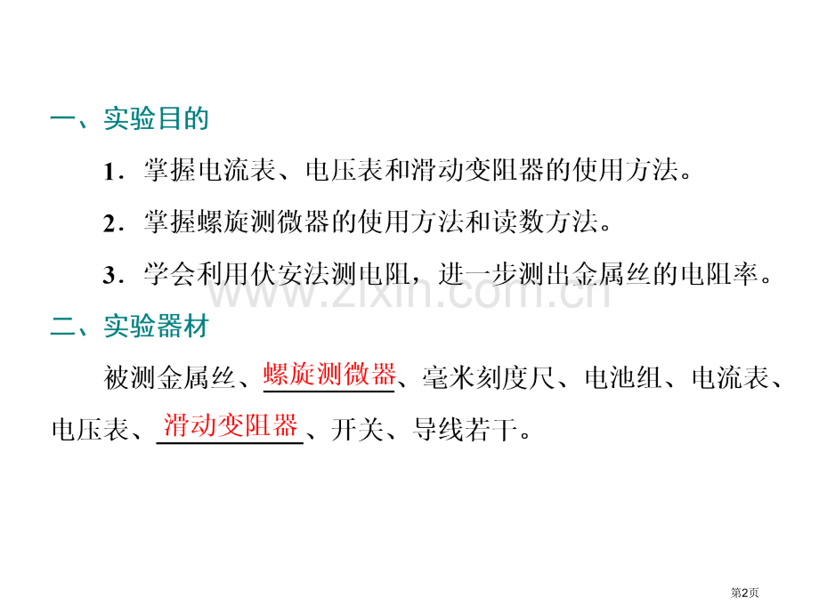 一轮复习物理第七章实验七决定导线电阻的因素市公开课一等奖省优质课赛课一等奖课件.pptx_第2页