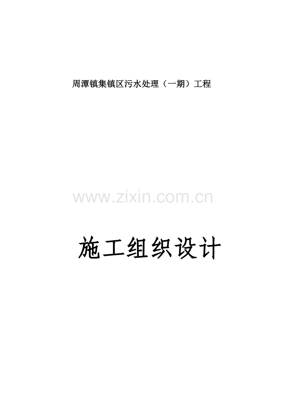 集镇区污水处理工程施工组织设计.docx_第1页