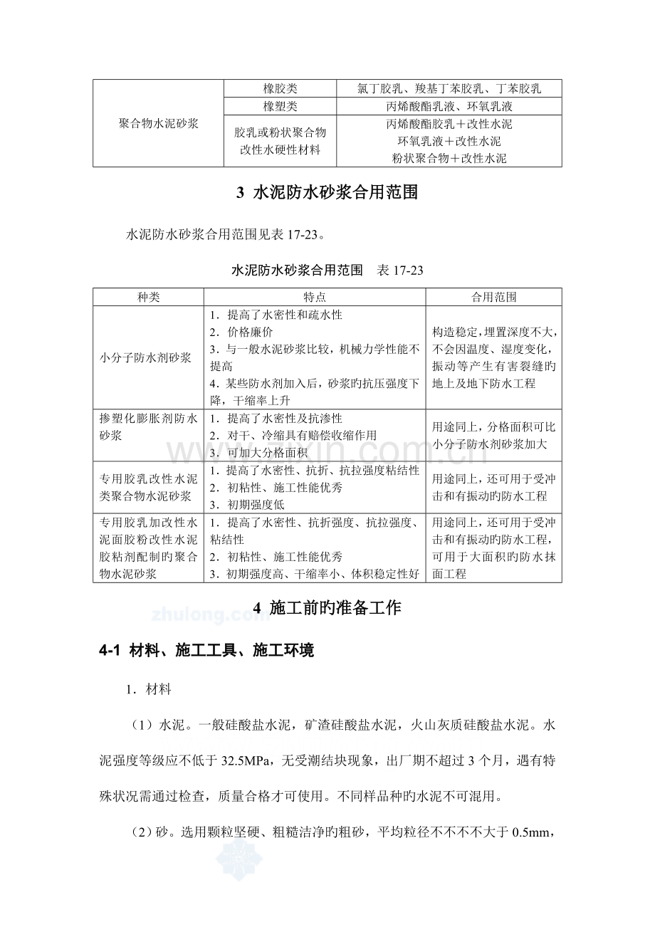 水泥砂浆抹面防水施工技术.doc_第3页