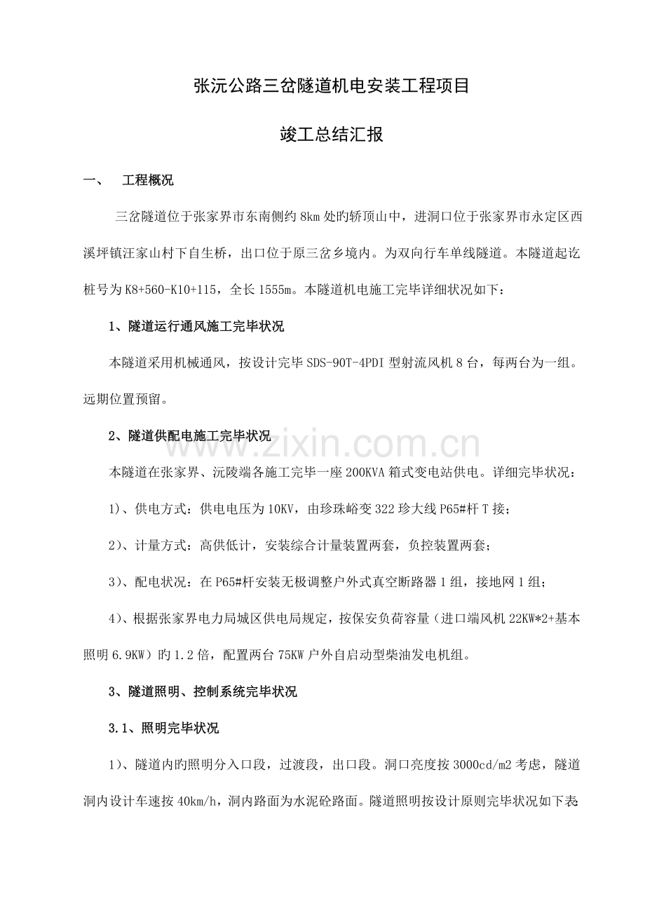 竣工总结三岔隧道机电工程.doc_第1页