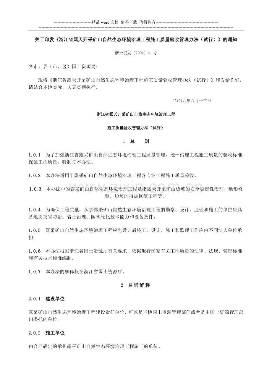 浙江省露天开采矿山自然生态环境治理工程施工质量验收管理办法(试行).doc_第1页