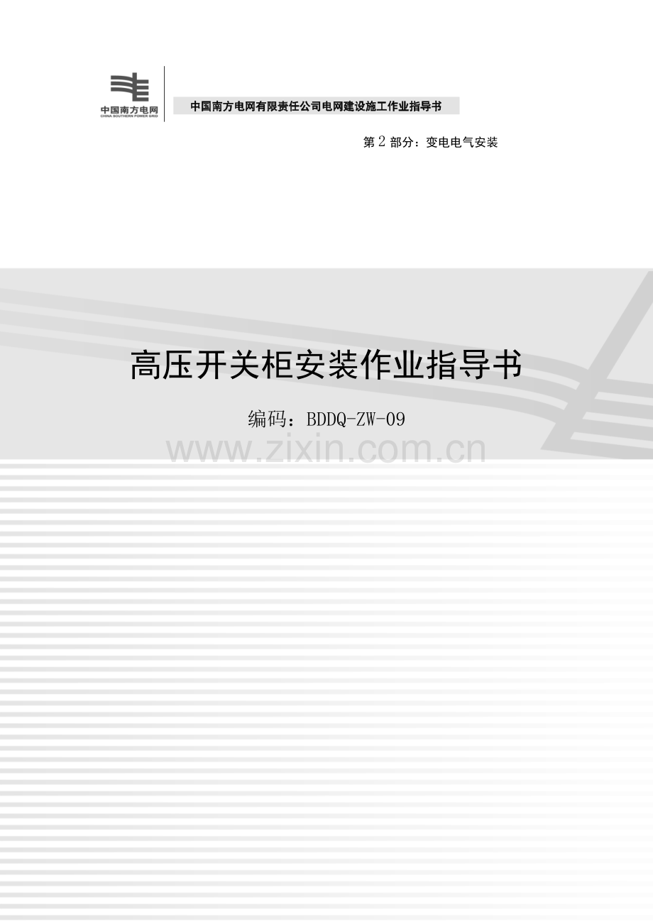 电网建设施工作业指导书高压开关柜安装作业指导书.doc_第1页