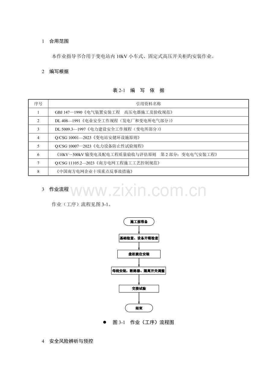 电网建设施工作业指导书高压开关柜安装作业指导书.doc_第3页