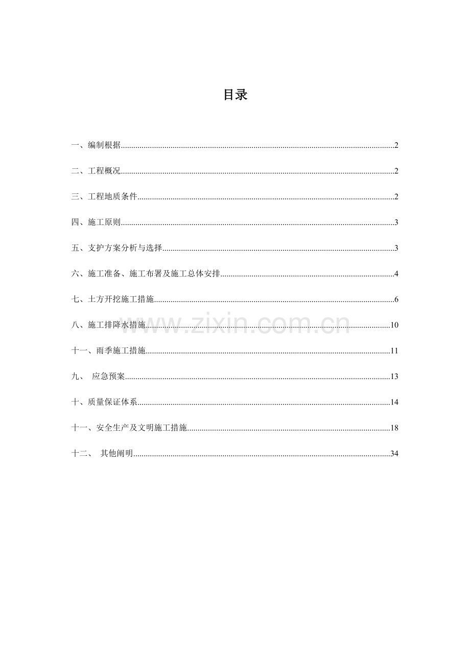 深基坑支护方案(6).doc_第2页