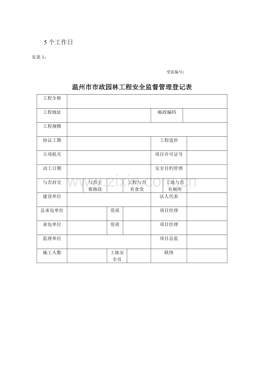 市政园林工程开工安全生产条件审查程序精.doc_第2页