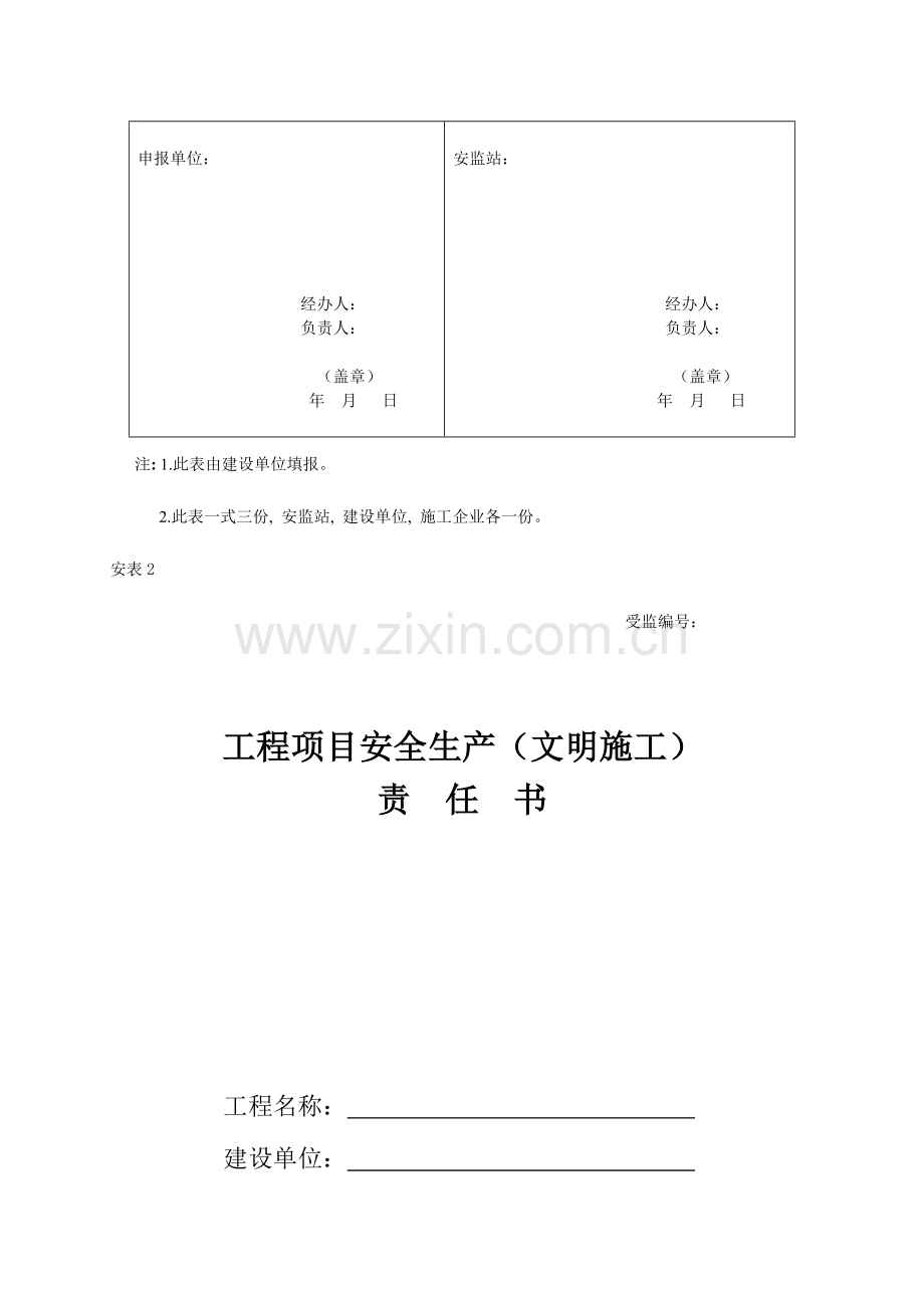 市政园林工程开工安全生产条件审查程序精.doc_第3页