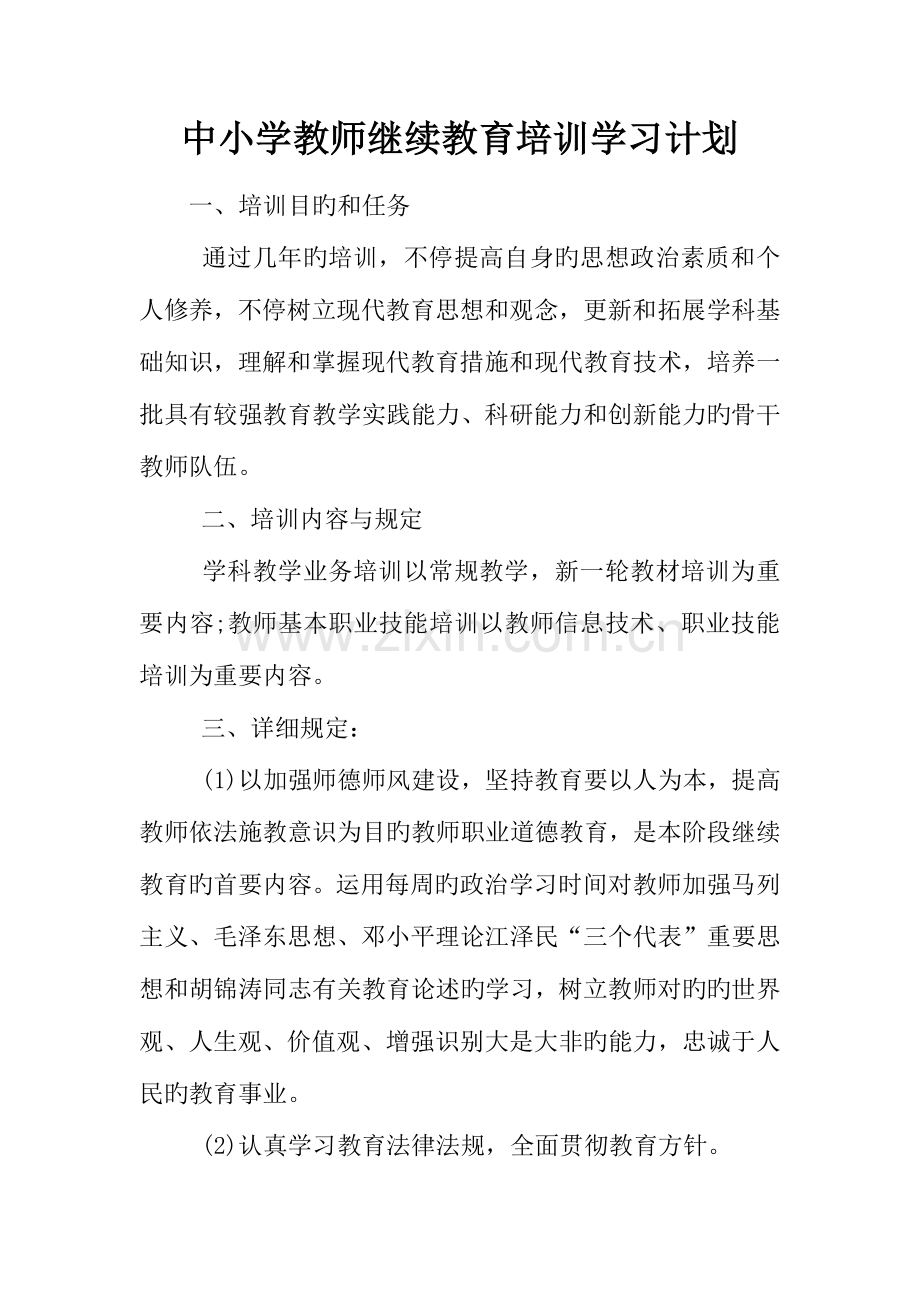 2023年中小学教师继续教育培训学习计划.docx_第1页