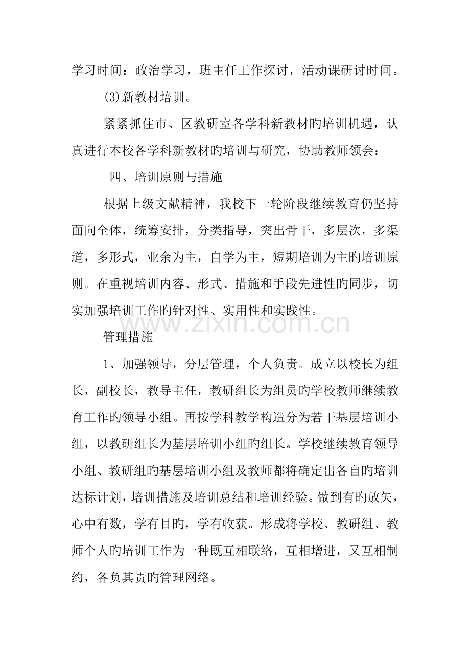 2023年中小学教师继续教育培训学习计划.docx_第3页