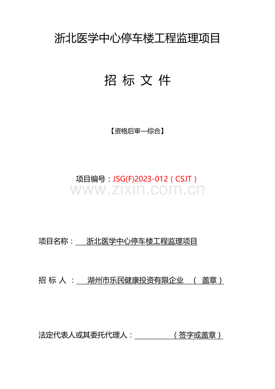 浙北医学中心停车楼工程监理项目.doc_第2页