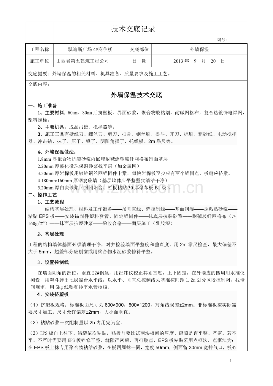 聚苯板外墙外保温施工技术交底.doc_第1页