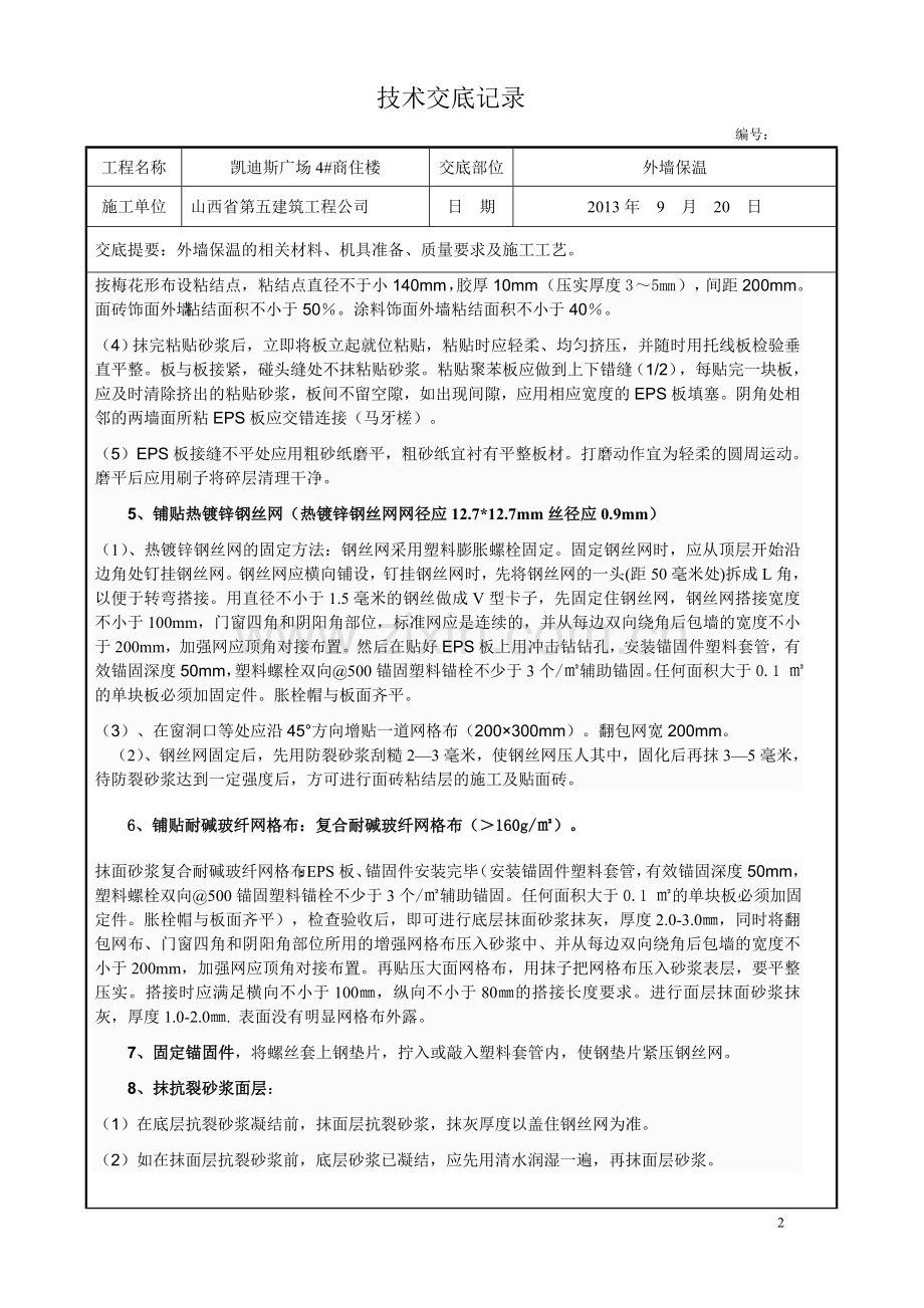 聚苯板外墙外保温施工技术交底.doc_第2页