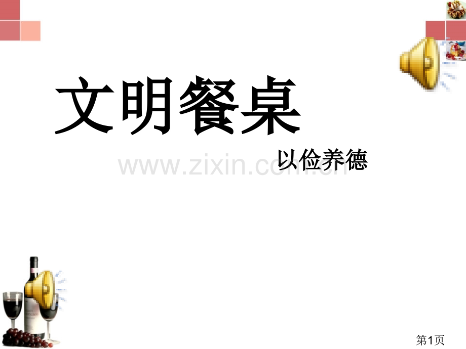 《文明餐桌-以俭养德》》主题班会省名师优质课赛课获奖课件市赛课一等奖课件.ppt_第1页