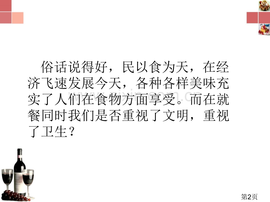 《文明餐桌-以俭养德》》主题班会省名师优质课赛课获奖课件市赛课一等奖课件.ppt_第2页