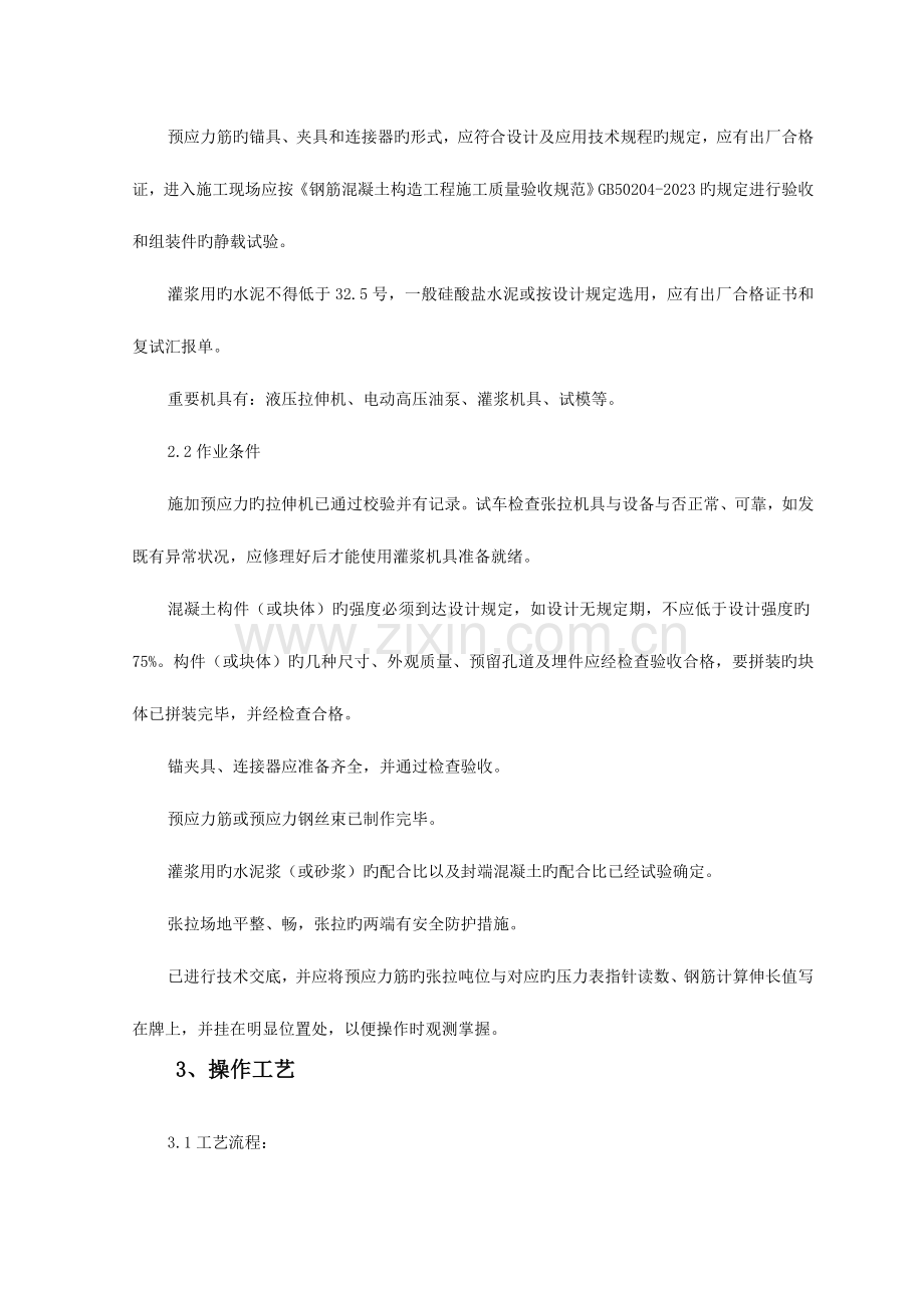 预应力后张法张拉施工工艺标准全解.doc_第2页