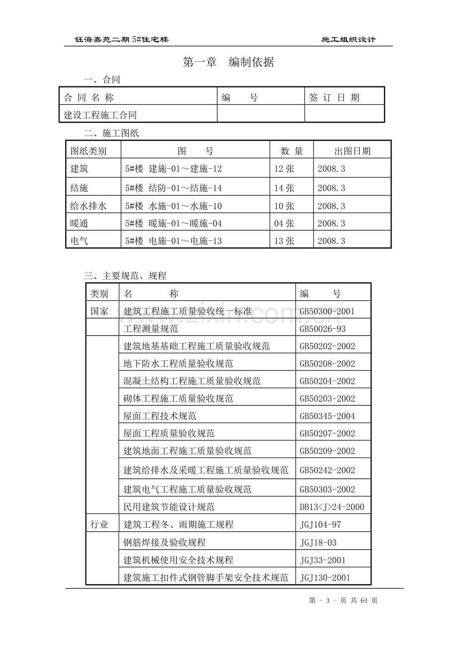 钰海嘉苑5#住宅楼施工组织设计4.doc_第3页