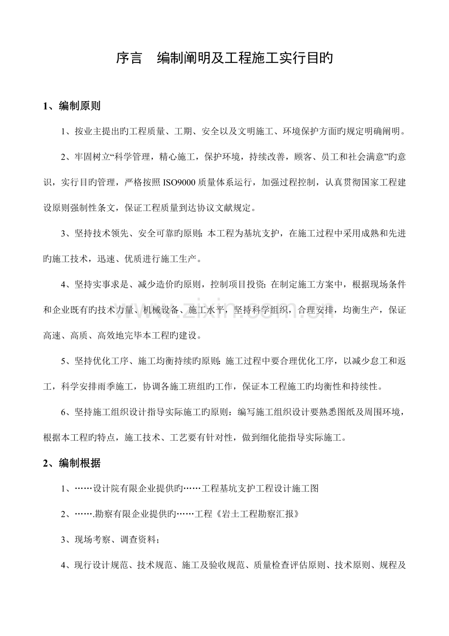 某内支撑体系基坑支护工程基坑支护与土方开挖方案.doc_第1页