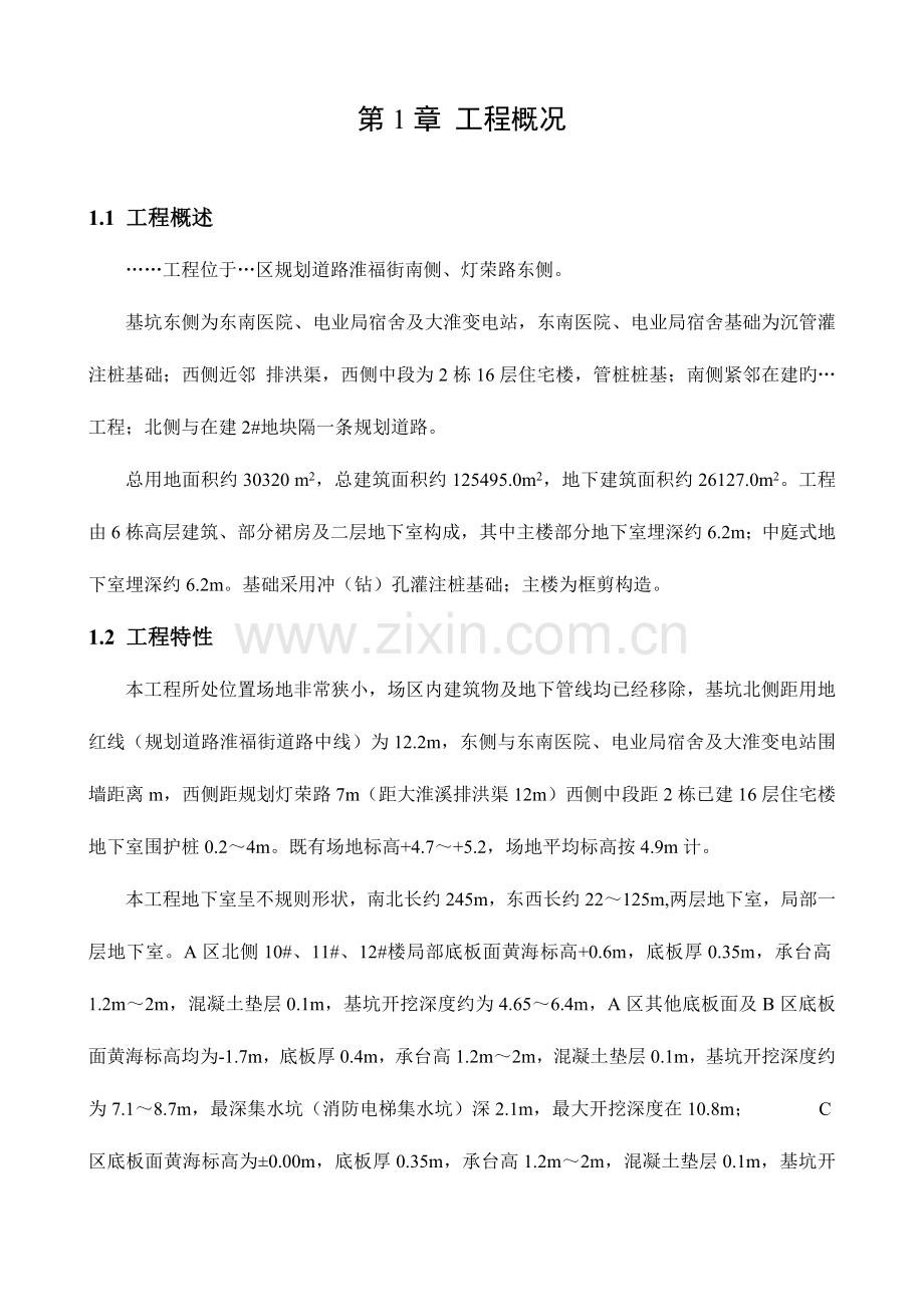 某内支撑体系基坑支护工程基坑支护与土方开挖方案.doc_第3页