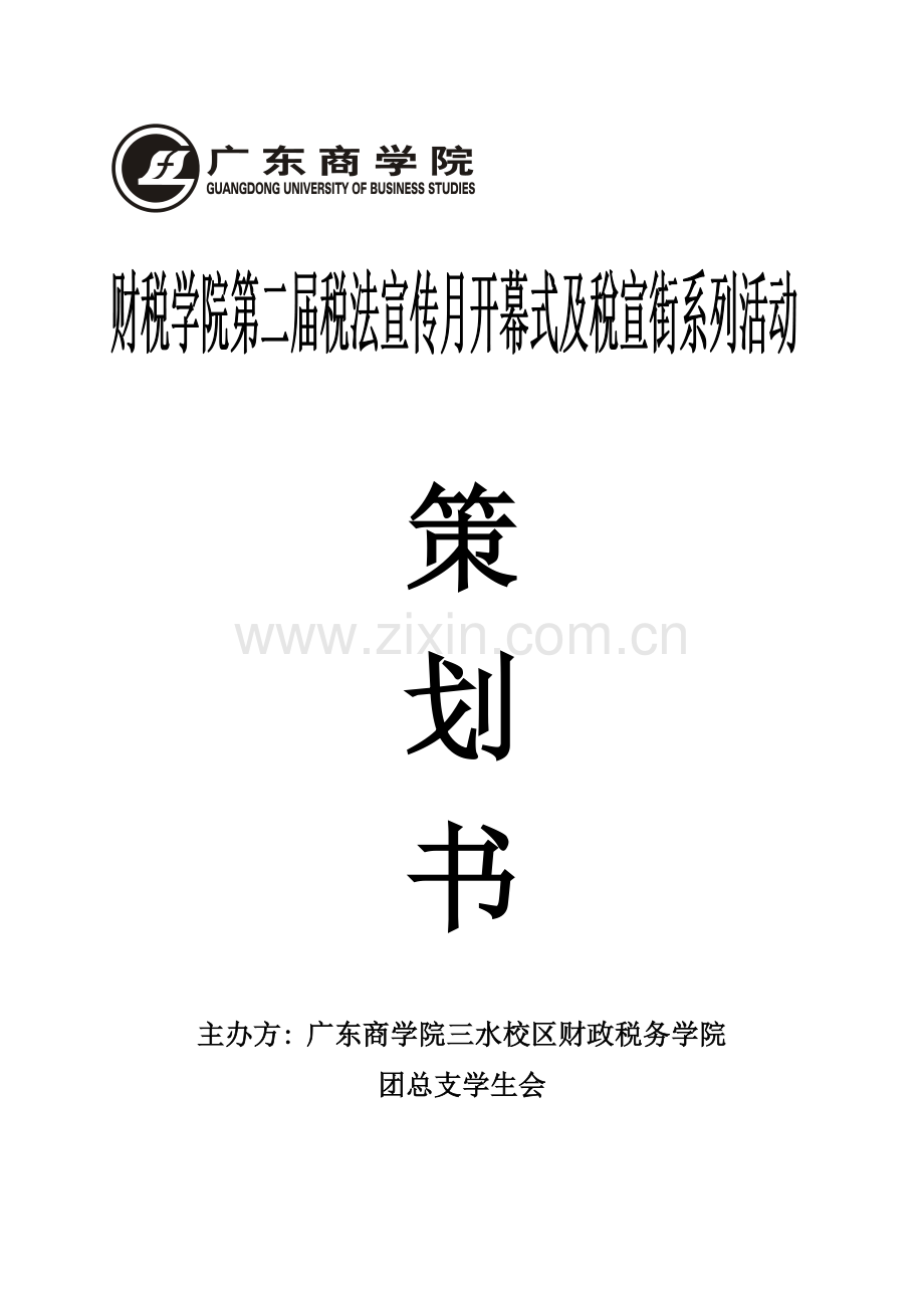 税法宣传活动策划书.doc_第1页