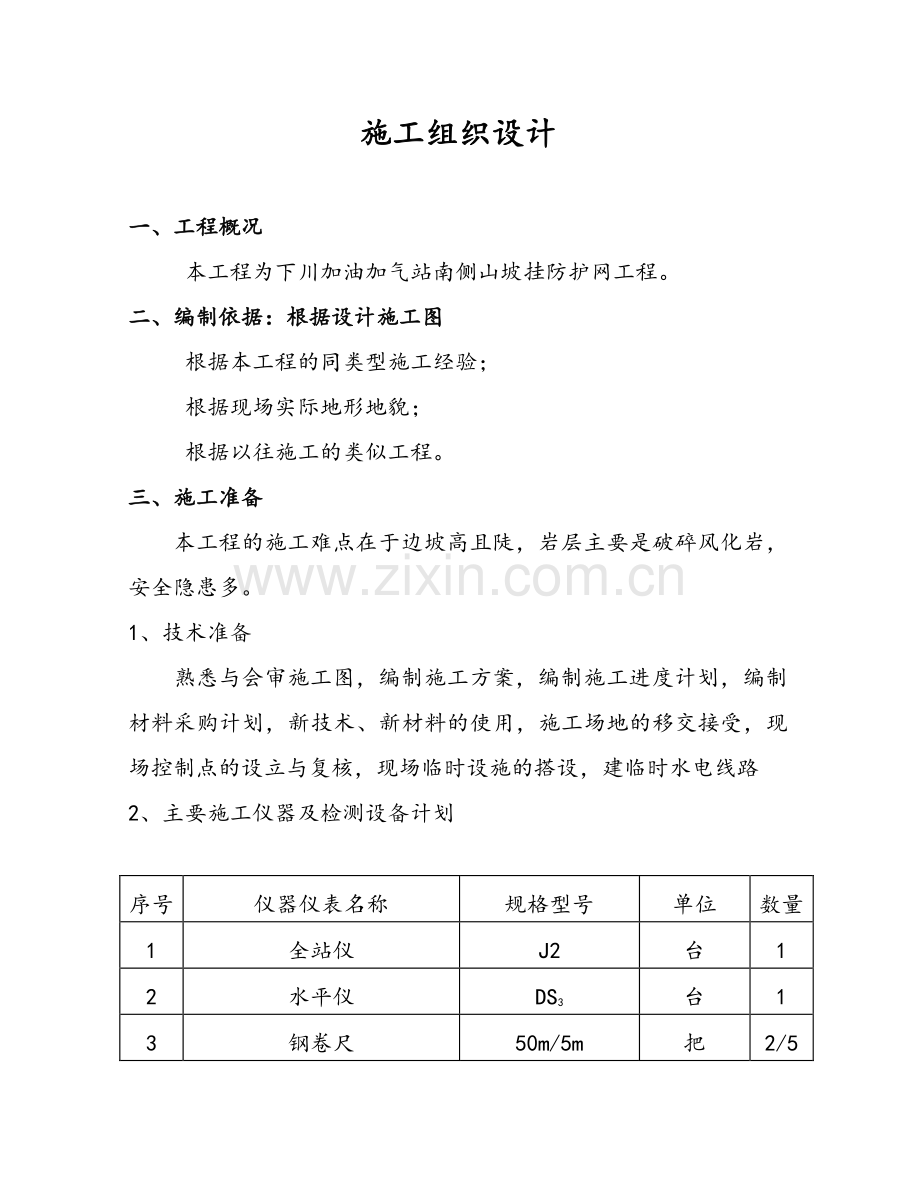 2柔性主动防护网施工方案.doc_第1页