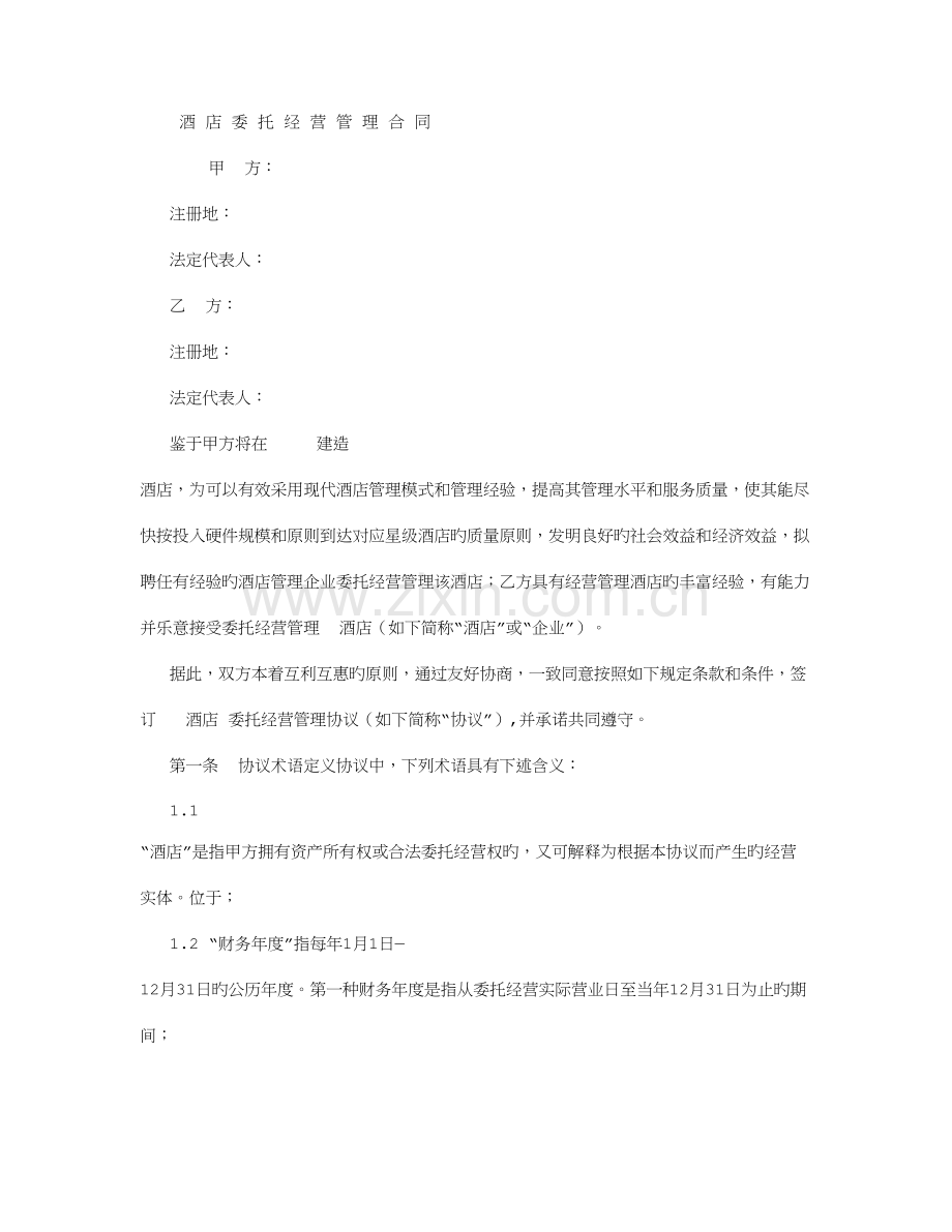 酒店委托经营管理合同字.doc_第1页