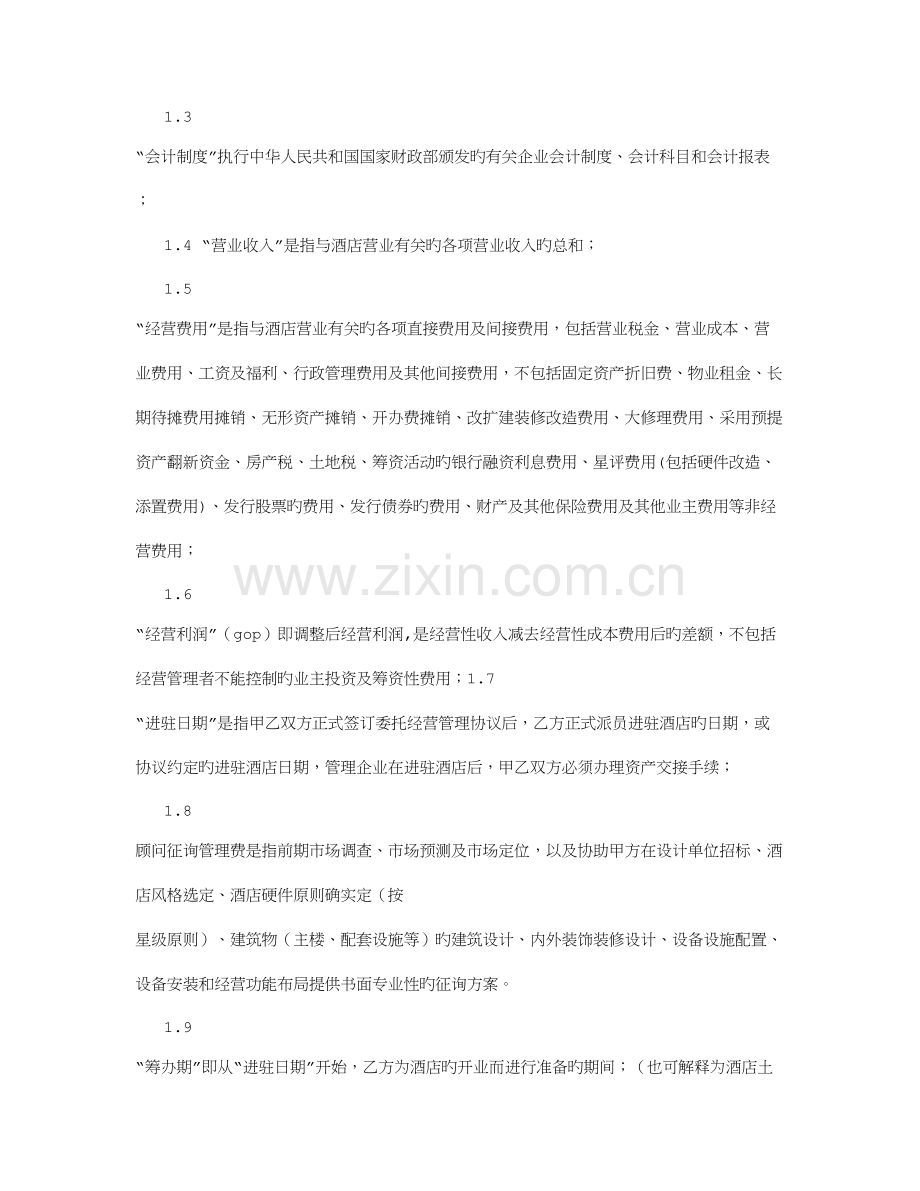 酒店委托经营管理合同字.doc_第2页