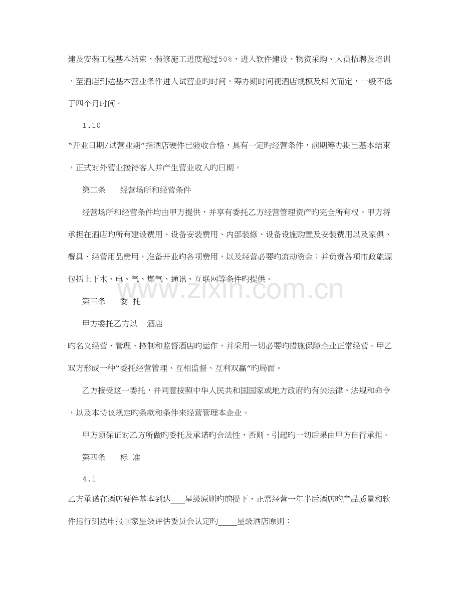 酒店委托经营管理合同字.doc_第3页