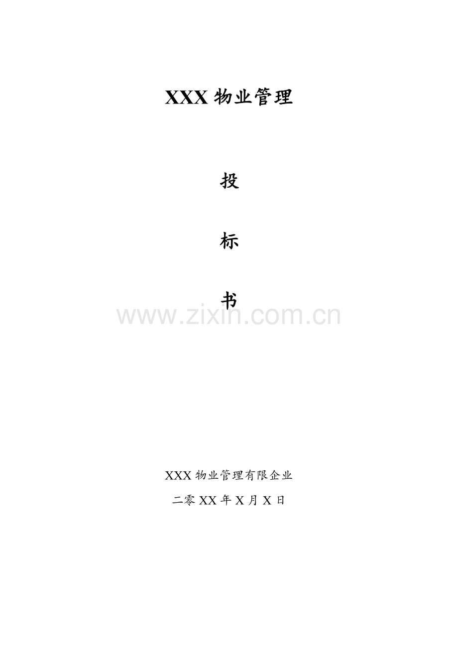 物业服务标书.doc_第1页