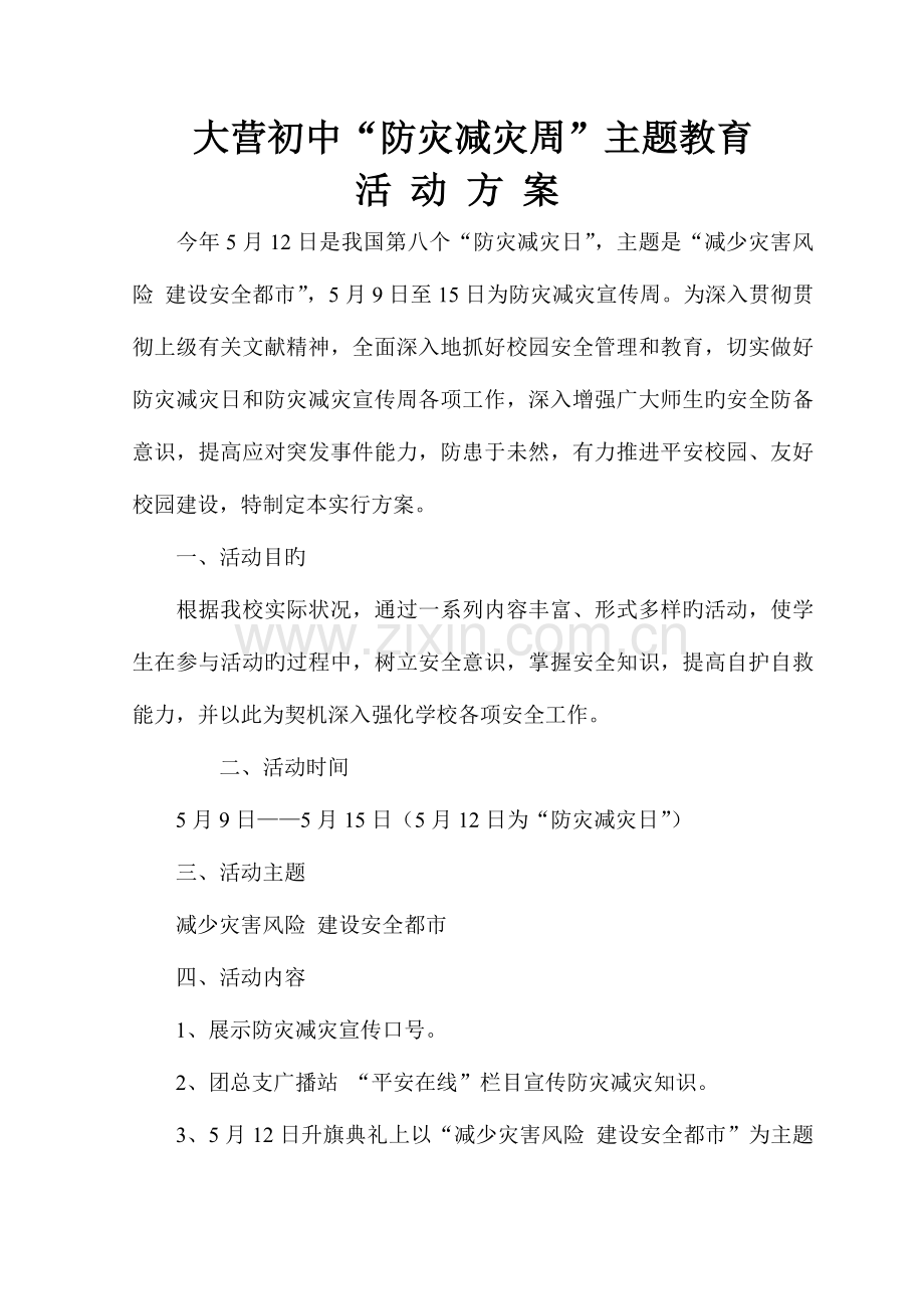 防灾减灾周主题教育活动方案与总结.doc_第1页