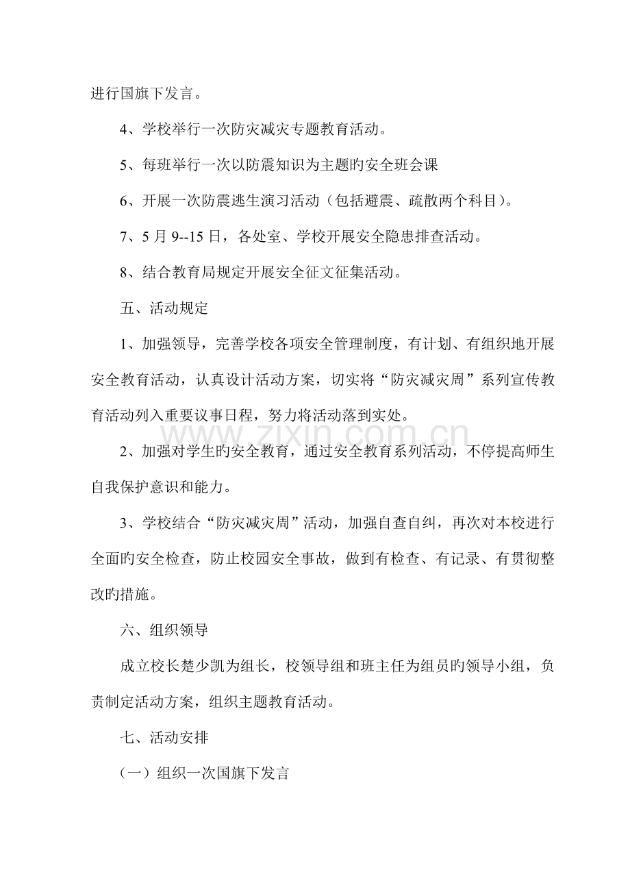 防灾减灾周主题教育活动方案与总结.doc_第2页