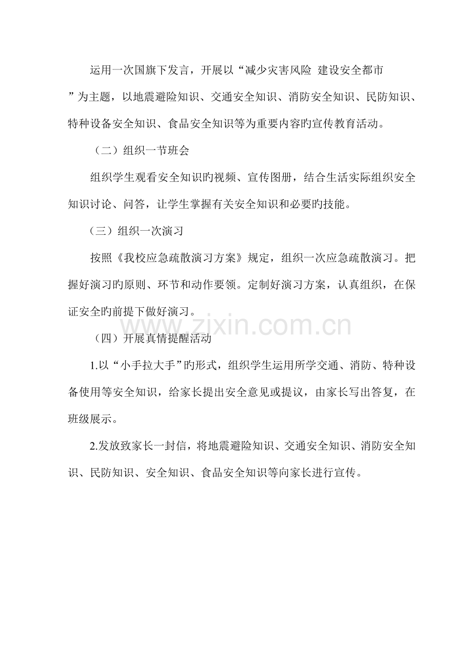 防灾减灾周主题教育活动方案与总结.doc_第3页