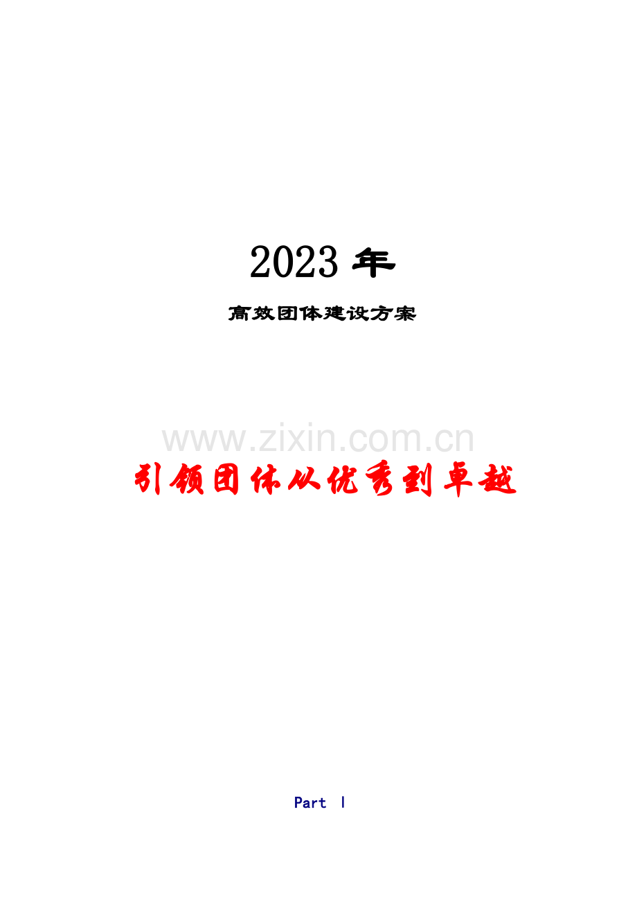 高效团队建设半日方案.doc_第1页