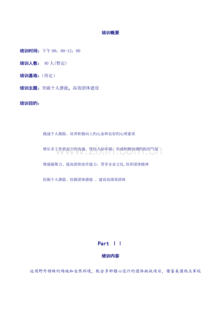 高效团队建设半日方案.doc_第2页