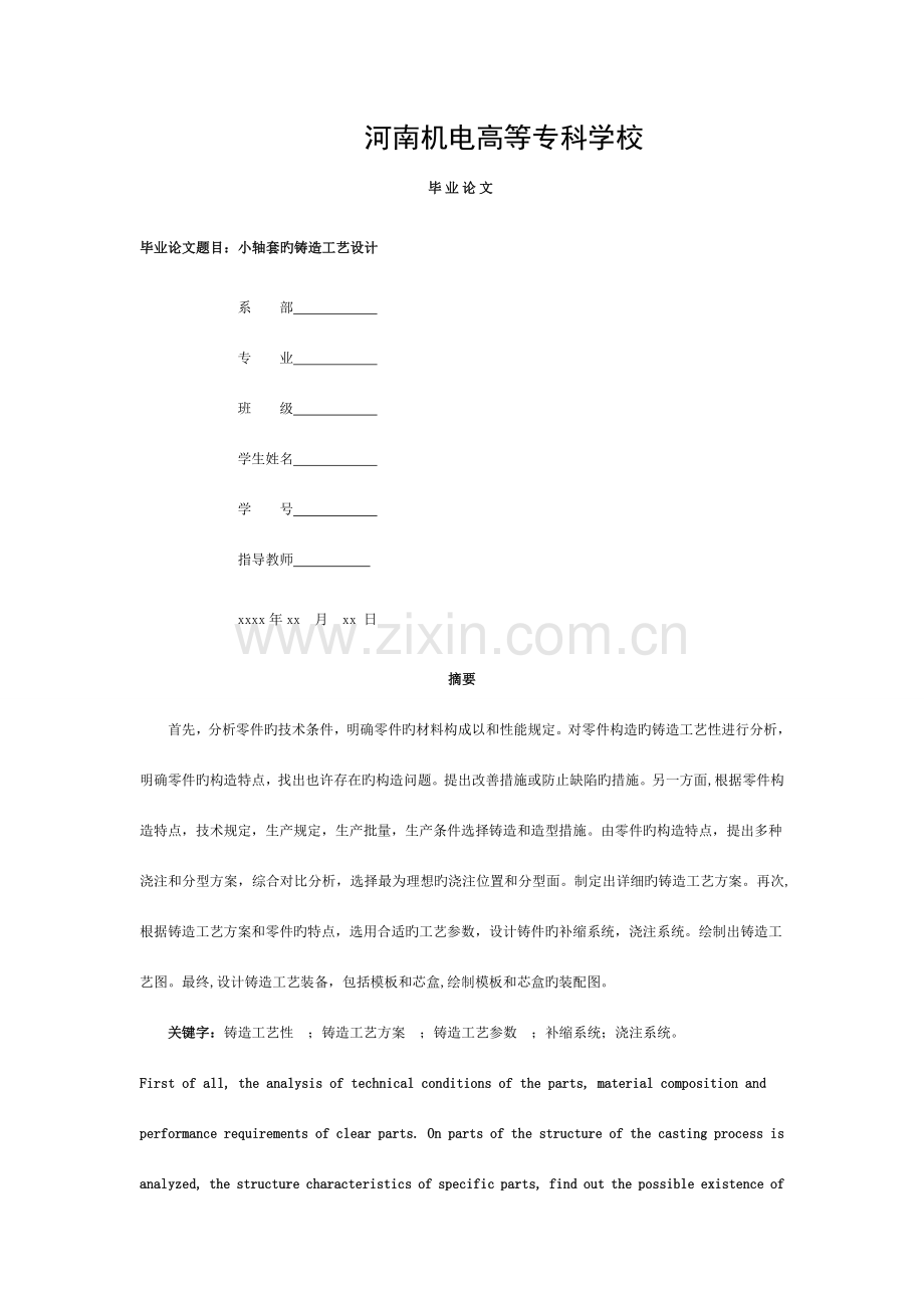 小轴套铸造设计工艺模板.doc_第1页