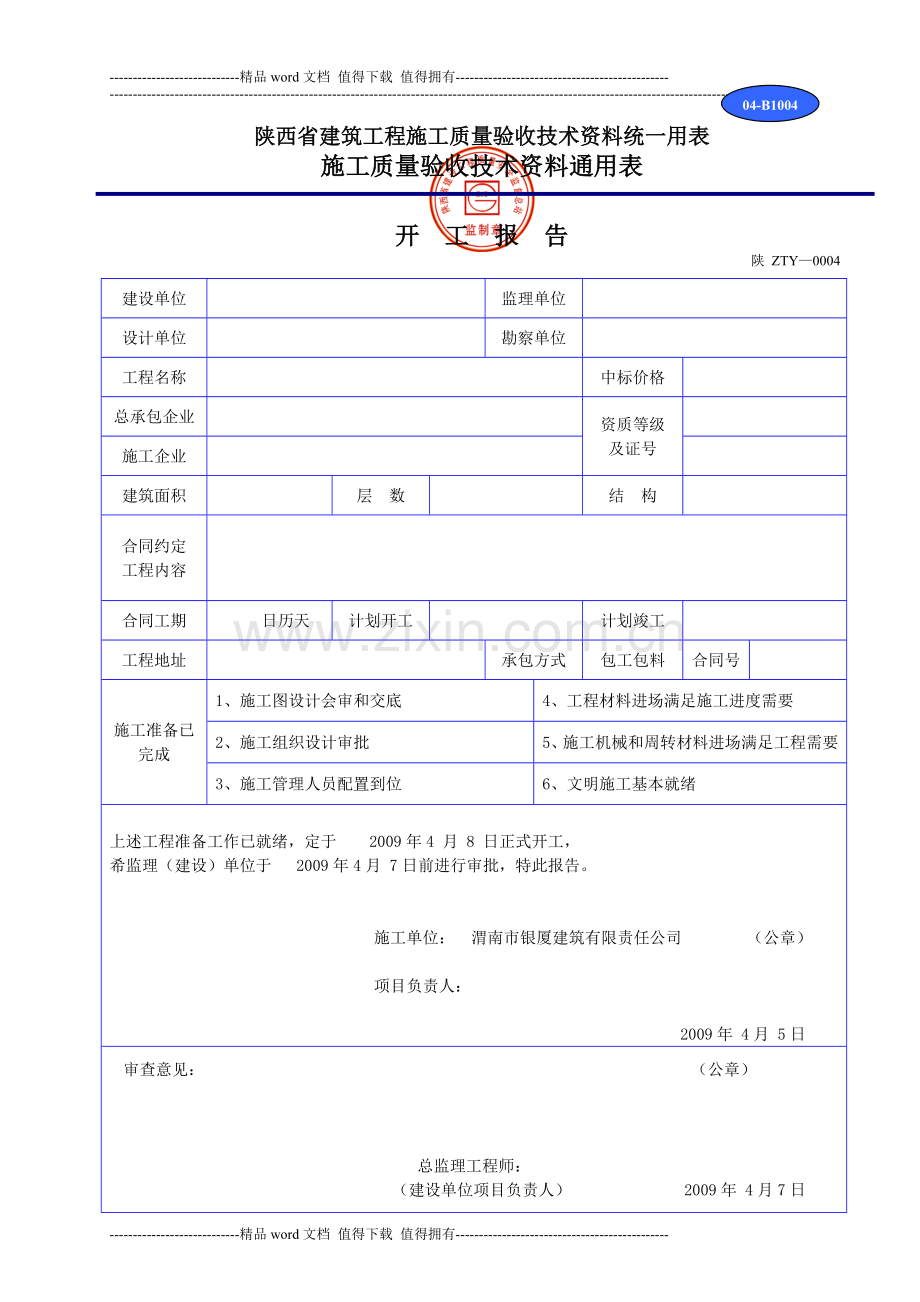 陕西省建筑工程施工质量验收技术资料统一用表.doc_第1页