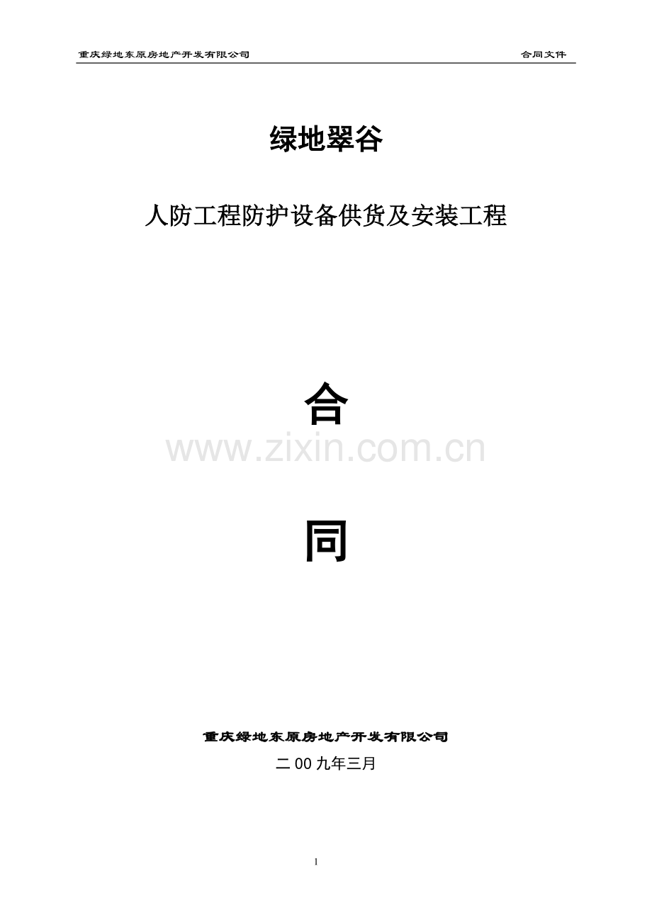 人防工程防护设备供货及安装合同.doc_第1页