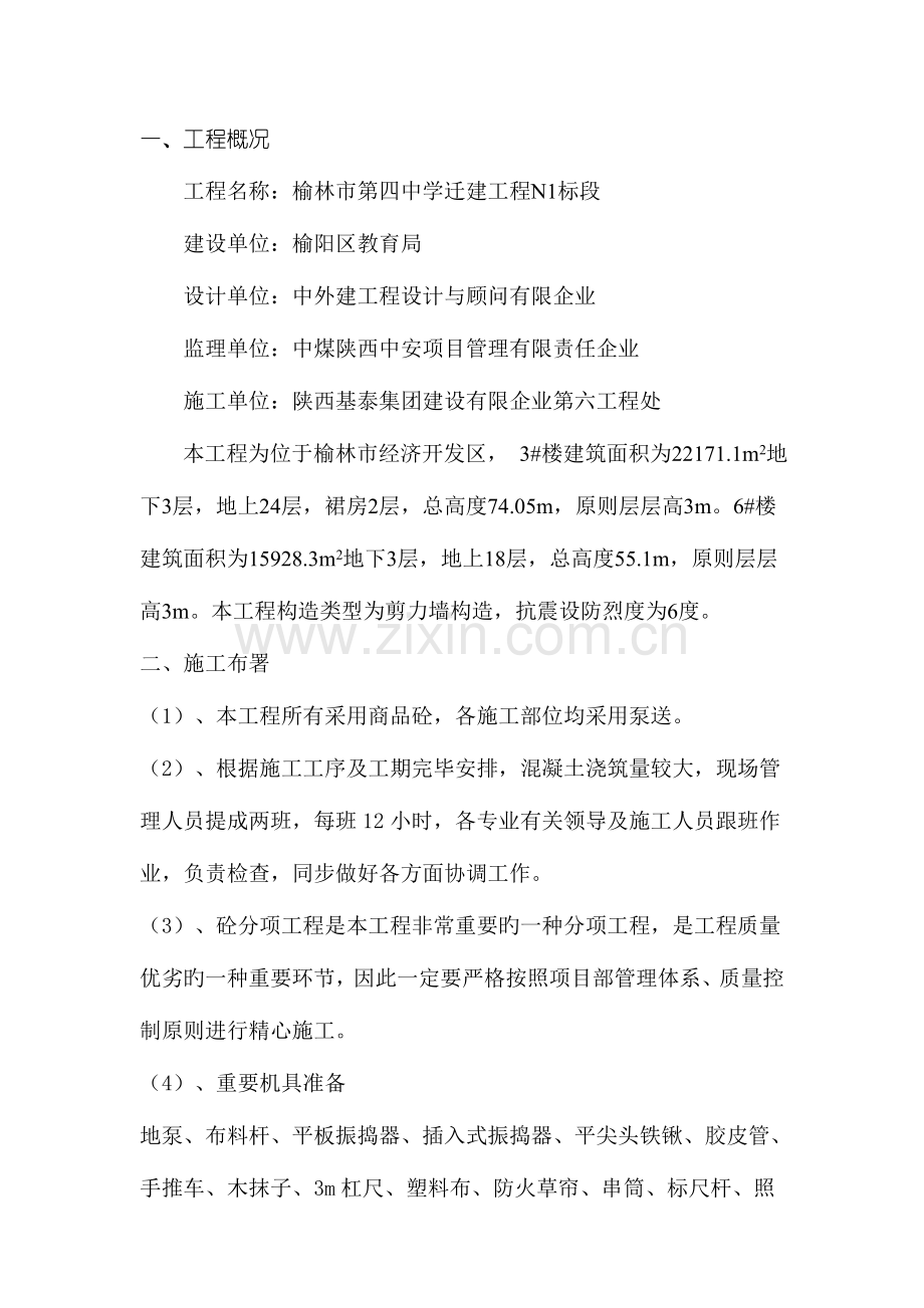 混凝土浇筑专项施工方案.doc_第1页