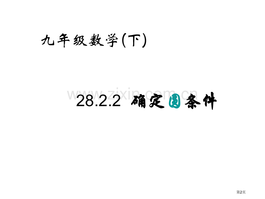 确定圆的条件优质课市名师优质课比赛一等奖市公开课获奖课件.pptx_第2页