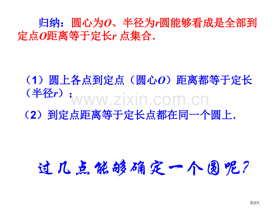 确定圆的条件优质课市名师优质课比赛一等奖市公开课获奖课件.pptx_第3页