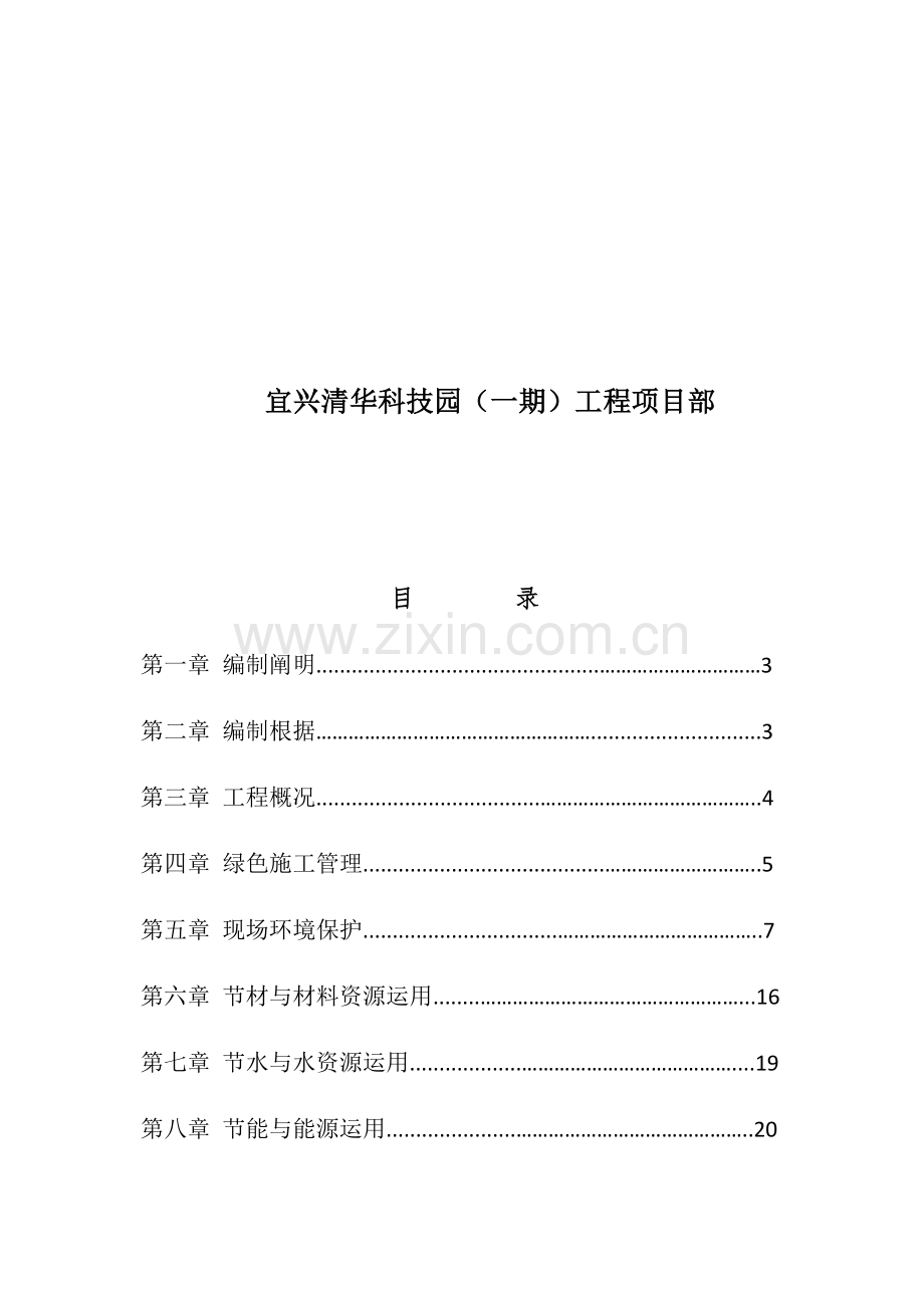 宜兴清华科技园一期工程绿色施工方案.docx_第2页