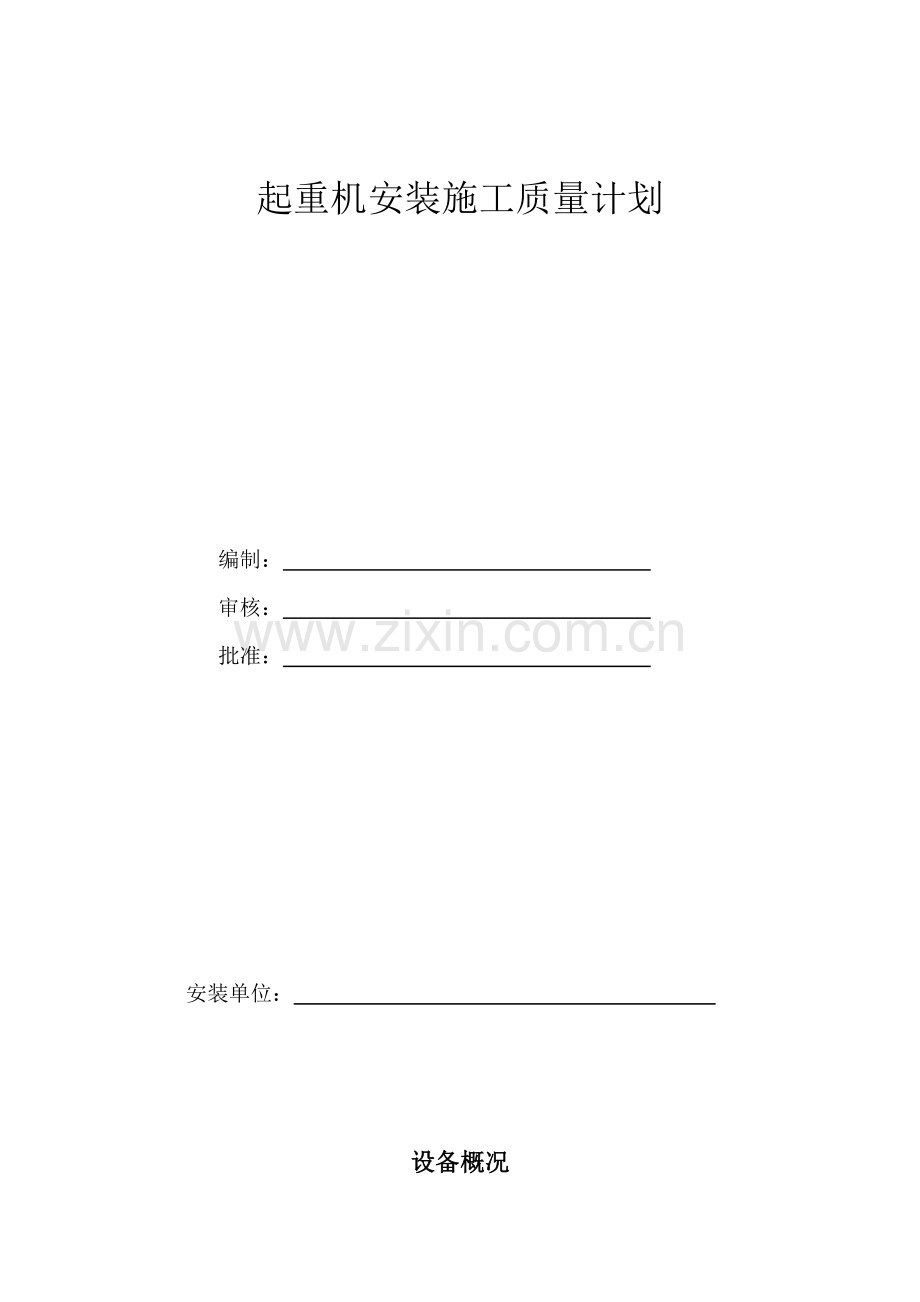 起重机安装施工质量计划.docx_第2页