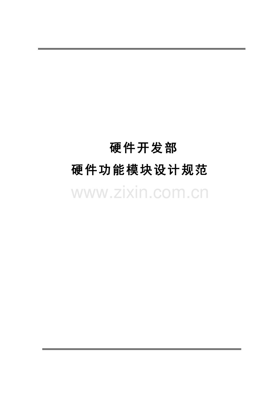 项目管理文档硬件功能模块计规范.doc_第1页