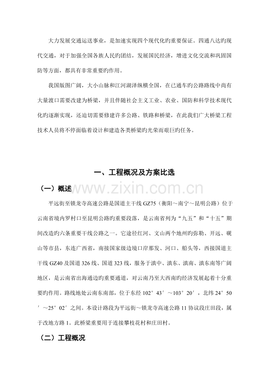 毕业设计预应力简支梁桥设计.doc_第1页