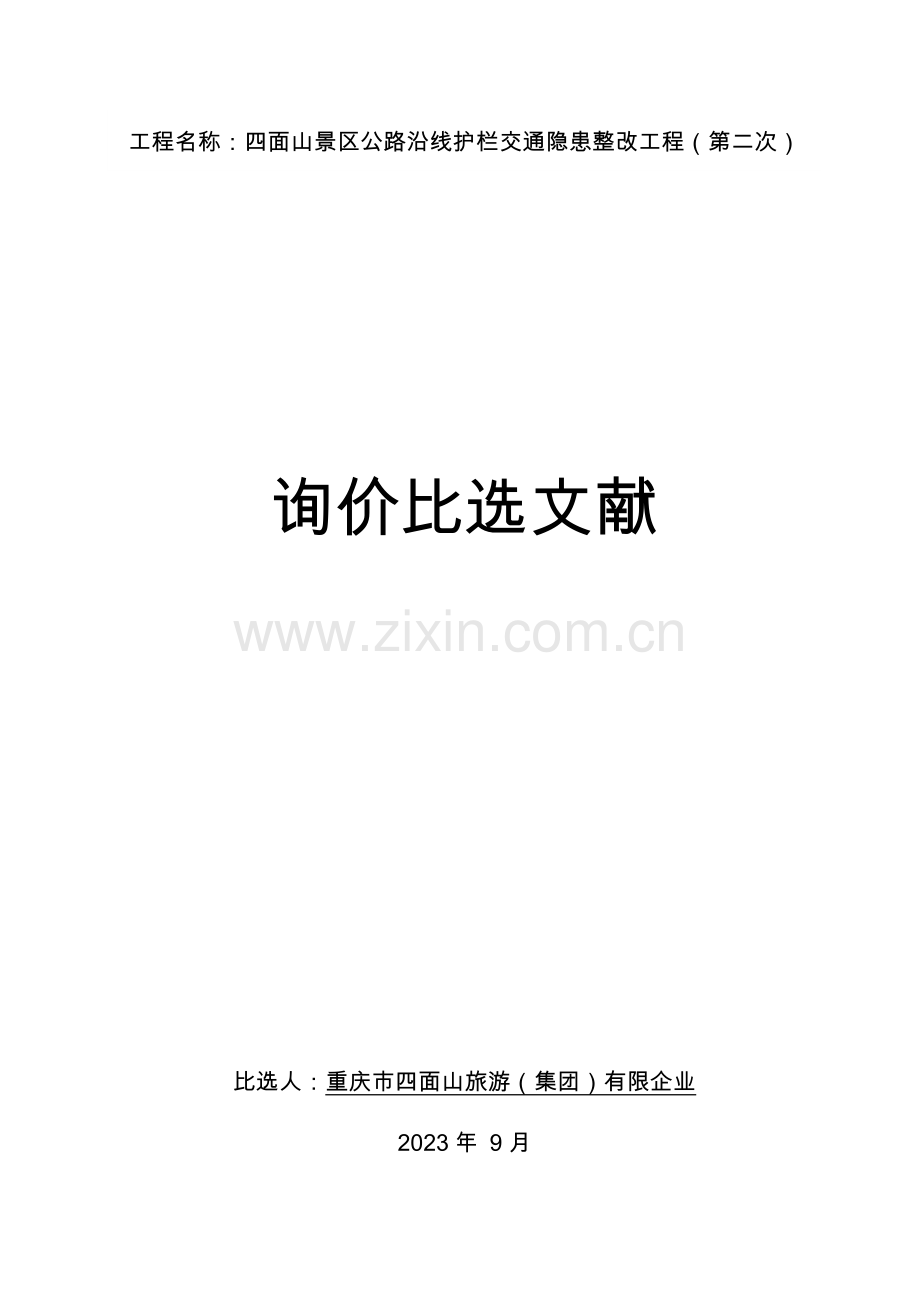 工程名称四面山景区公路沿线护栏交通隐患整治工程第二.doc_第1页