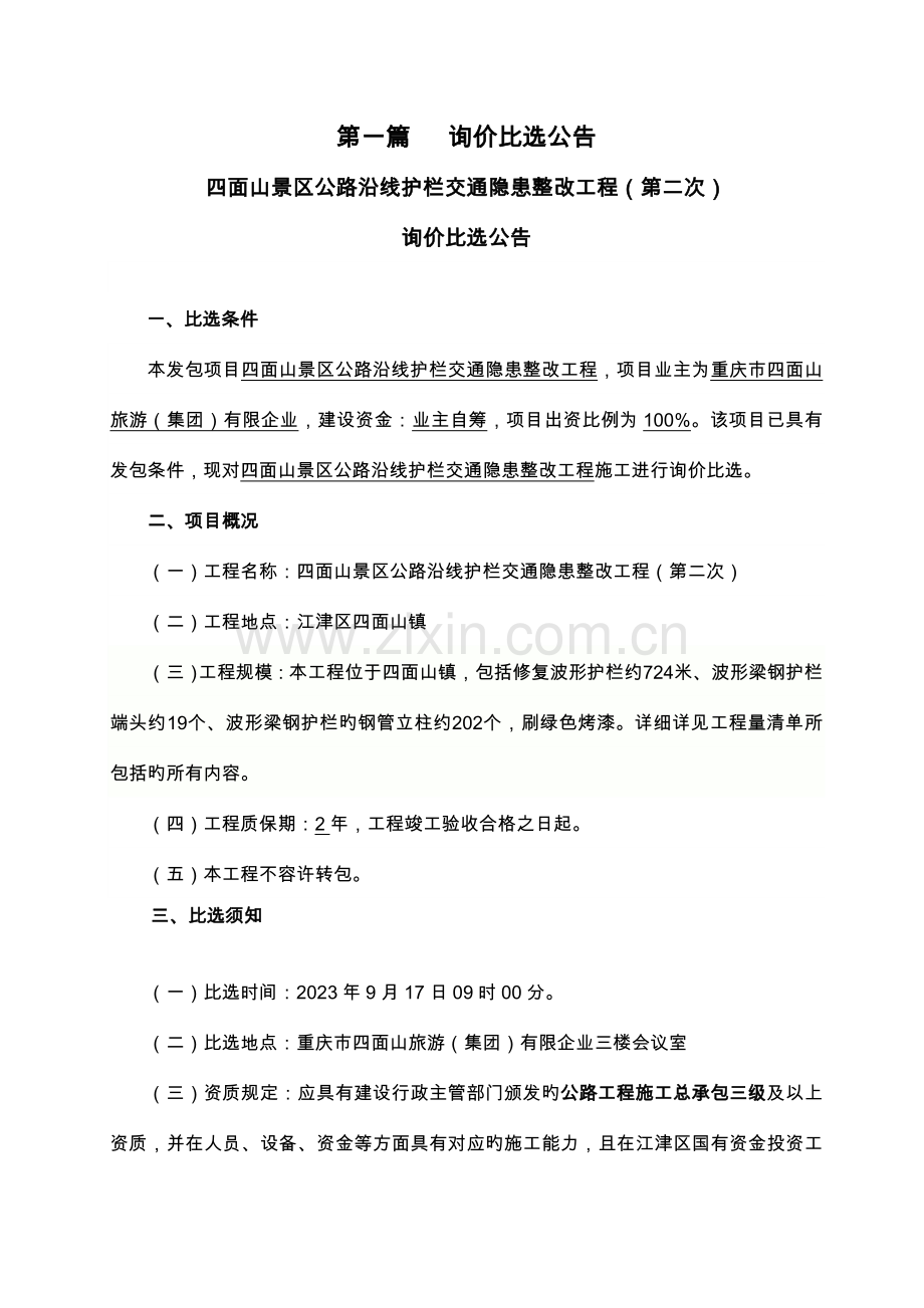 工程名称四面山景区公路沿线护栏交通隐患整治工程第二.doc_第2页