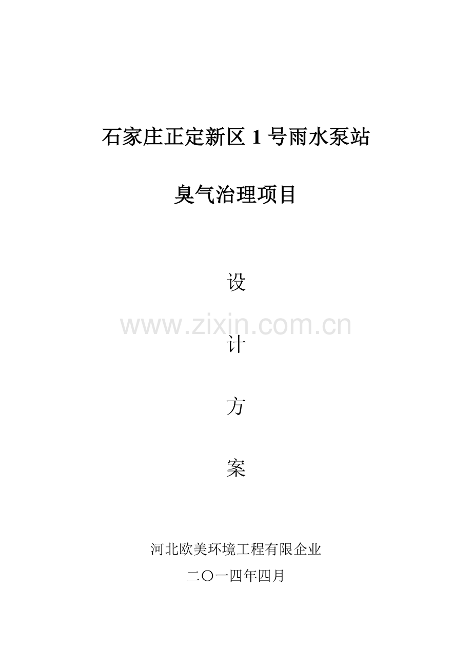 正定泵站光氧除臭设计方案解析.doc_第1页