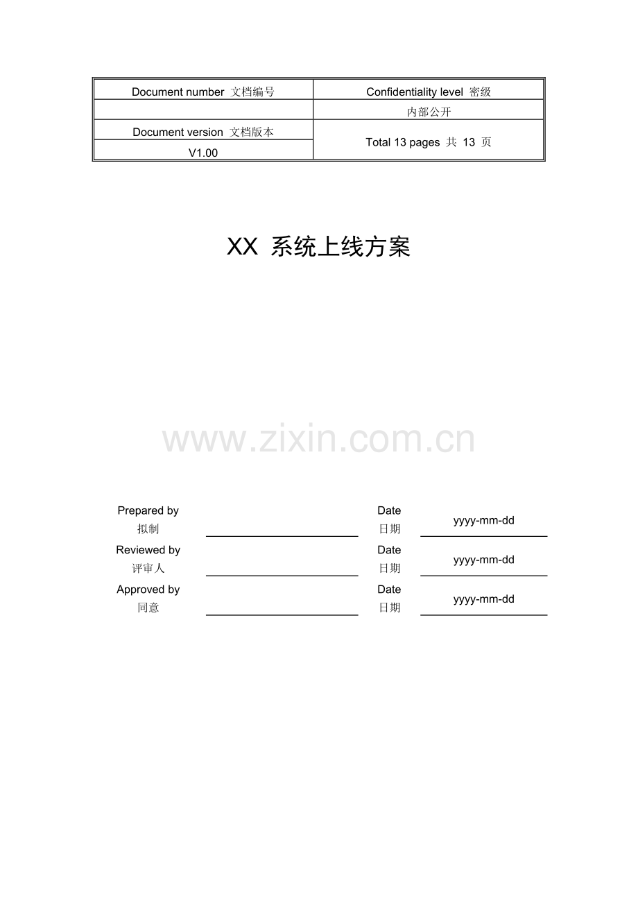 系统上线方案模板.doc_第1页