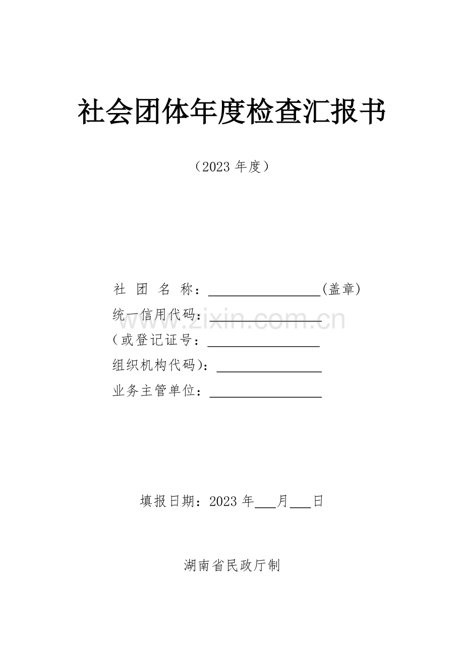 社会团体年度检查报告书讲解.doc_第1页