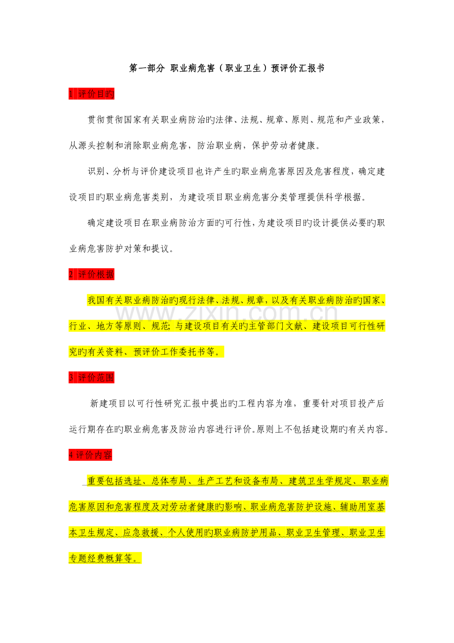 职业病危害职业卫生预评价报告书.doc_第1页